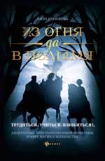 Из огня да в полымя:кн.2.Трудиться.Учиться.Влюбить