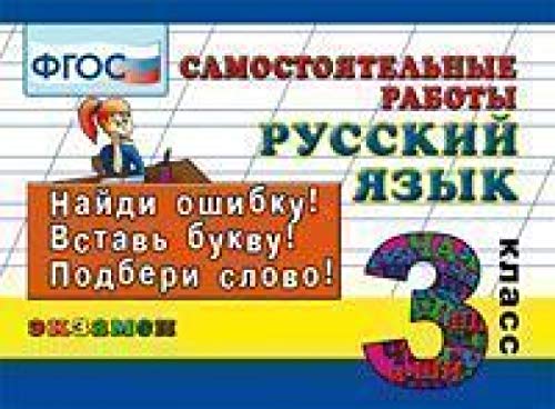 Русский язык 3кл. Самостоятельные работы