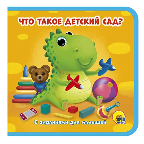 Книжки на пене. Что такое детский сад?