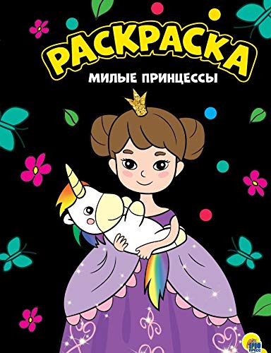 Раскраска А4. Милые принцессы