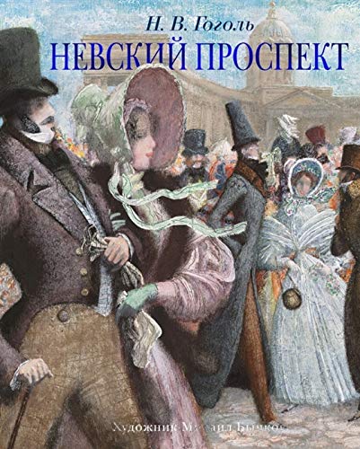 Невский проспект (иллюстр. М. Бычкова)