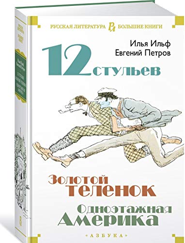 Двенадцать стульев. Золотой теленок. Одноэтажная Америка