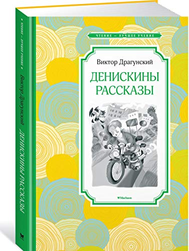 Денискины рассказы