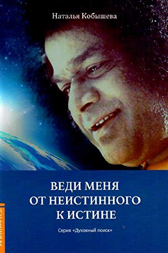 Веди меня от неистинного к истине