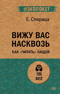 Вижу вас насквозь.Как читать людей (#экопокет)