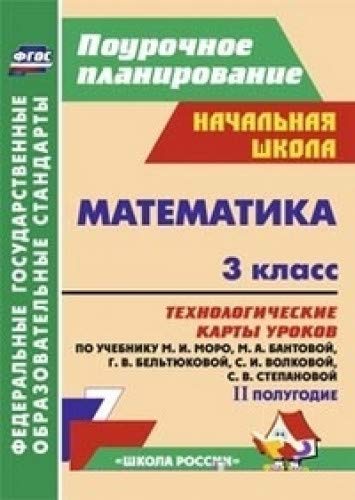 Математика 3 кл технол.карт.урок. II полуг. Моро