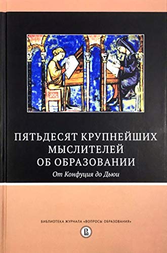 Пятьдесят круп.мыслит.об образ.От Конфуция до Дьюи