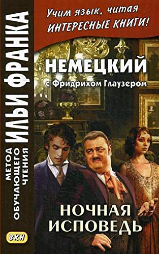 Немецкий с Фридрихом Глаузером. Ночная исповедь