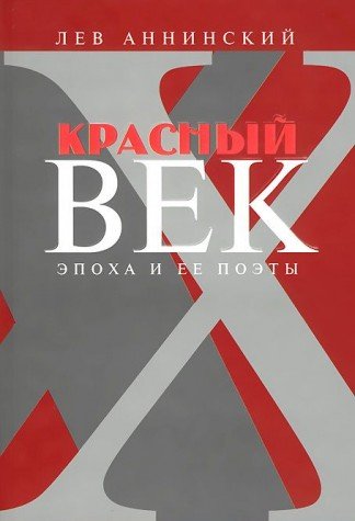 Красный век.(комп.в 2-х тт.)