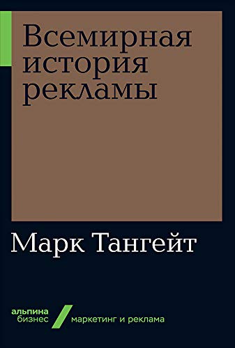 Всемирная история рекламы