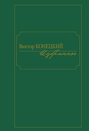 Избранное.Виктор Конецкий