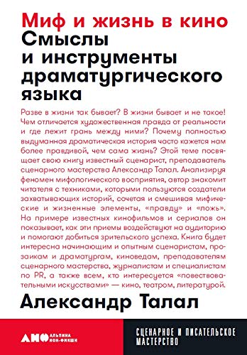 Миф и жизнь в кино:Смыслы и инструменты драматургического языка