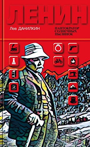 Ленин:Пантократор солнечных пылинок