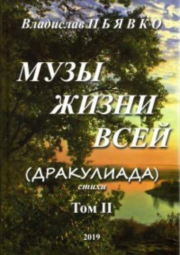 Музы жизни всей Т.2.(Дракулиада).Стихи (16+)