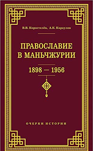 Православие в Маньчжурии (1898-1956)