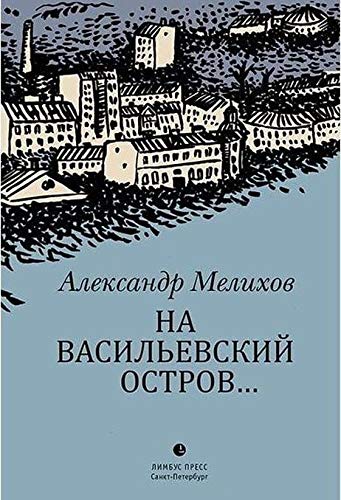 На Васильевский остров...