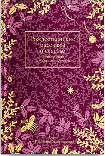 Рождественские рассказы о счастье.Произведения зарубежных писателей