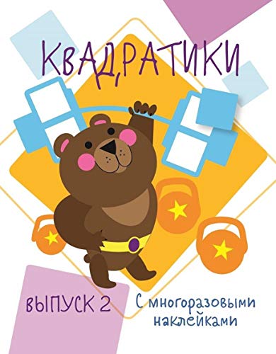 Мои первые развивающие наклейки. Квадратики Вып. 2