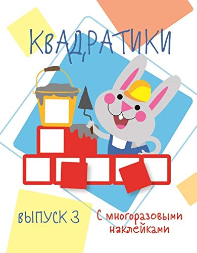 Мои первые развивающие наклейки. Квадратики Вып. 3