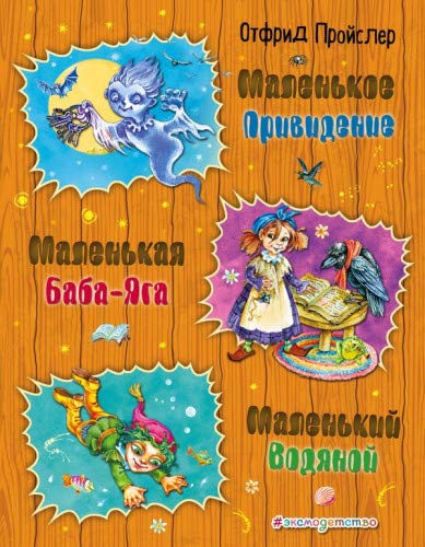 Маленькая Баба-Яга. Маленький Водяной. Маленькое Привидение (ил. О. Ковалевой)