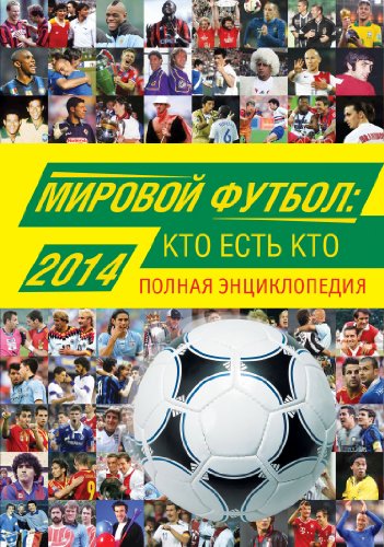 Мировой футбол: кто есть кто 2014. Полная энциклопедия