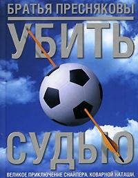 Убить судью. Великое приключение Снайпера, коварной Наташи, черствого Хот-Дога и