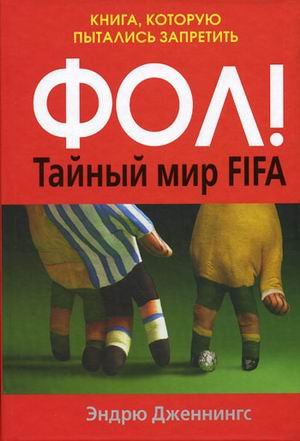 ФОЛ! Тайный мир FIFA. Книга, которую пытались запретить