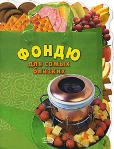 ФОНДЮ. Для самых близких