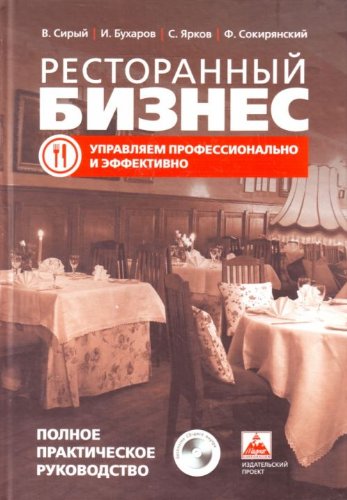 Ресторанный бизнес управляем профессионально и эффективно.Полное практическое ру