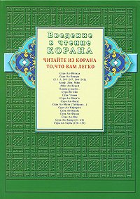 Введение в чтение корана.Читайте из корана то,что вам легко