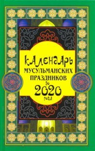 Календарь мусульманских праздников до 2020 года