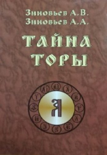 В., ЗИНОВЬЕВ А. А. Тайна Торы