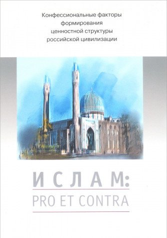 ИСЛАМ. Pro et contra