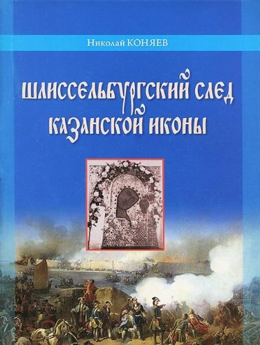 Шлиссельбургский след Казанской иконы.