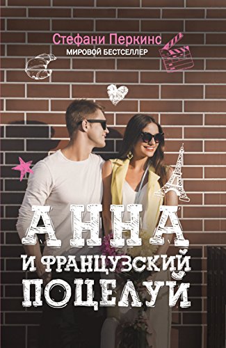 Анна и французский поцелуй