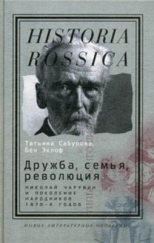 Дружба, семья, революция: Николай Чарушин и поколение народников  1870-х годов