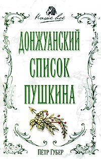 Донжуанский список  А.С.Пушкина