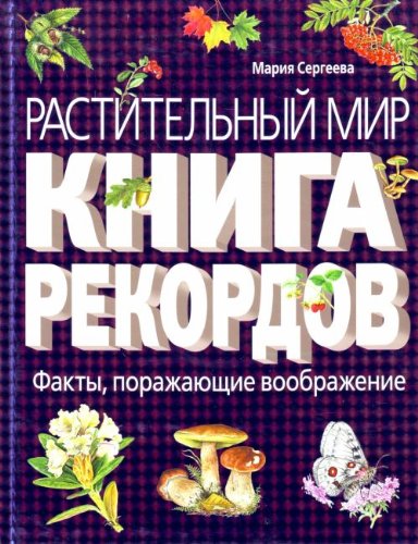 Растительный мир: Книга рекордов