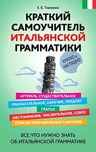 Краткий самоучитель итальянской грамматики