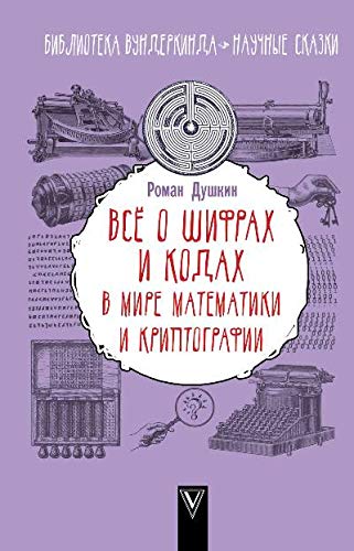 Всё о шифрах и кодах: в мире математики и криптографии