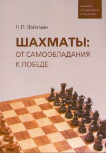 Шахматы:от самообладания к победе.Шахматы глазами врача и психолога