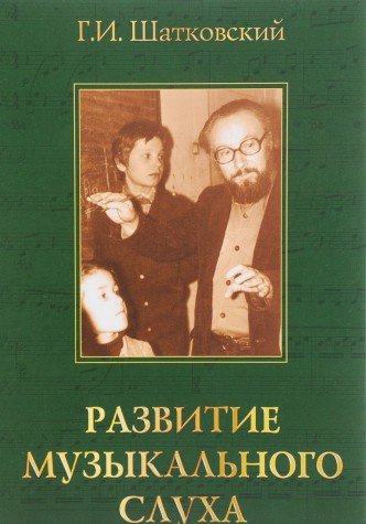 Развитие музыкального слуха. 3-е изд.