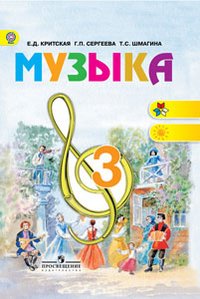 Музыка 3 кл.