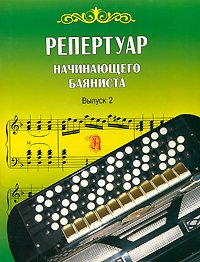 Репертуар начинающего баяниста. Выпуск 2