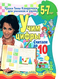 Учим цифры. Считаем до 10. Развивающая тетрадь для детей 5-7 лет