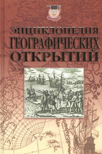 Энциклопедия географических открытий