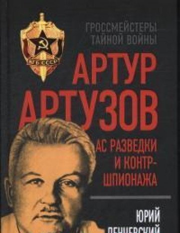 Артур Артузов. Ас разведки и контршпионажа