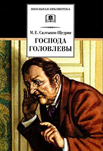 Господа Головлевы/ДЛ