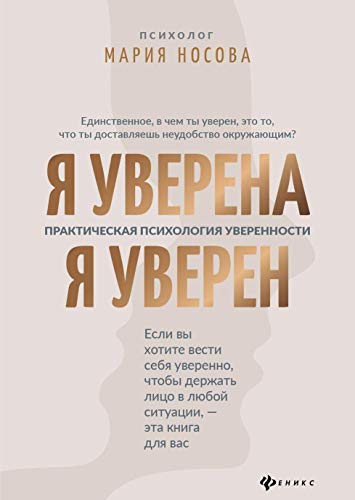 Я уверена. Я уверен: практ. психология уверенности