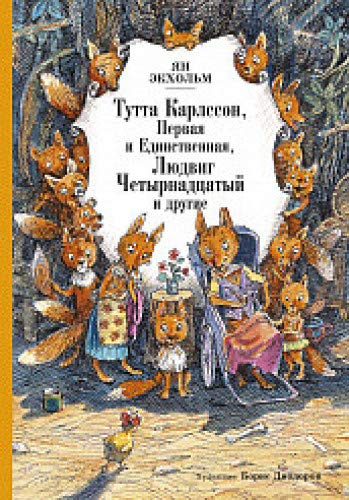 Тутта Карлссон Первая и единственная, Людвиг Четырнадцатый и др. (илл. Диодорова)